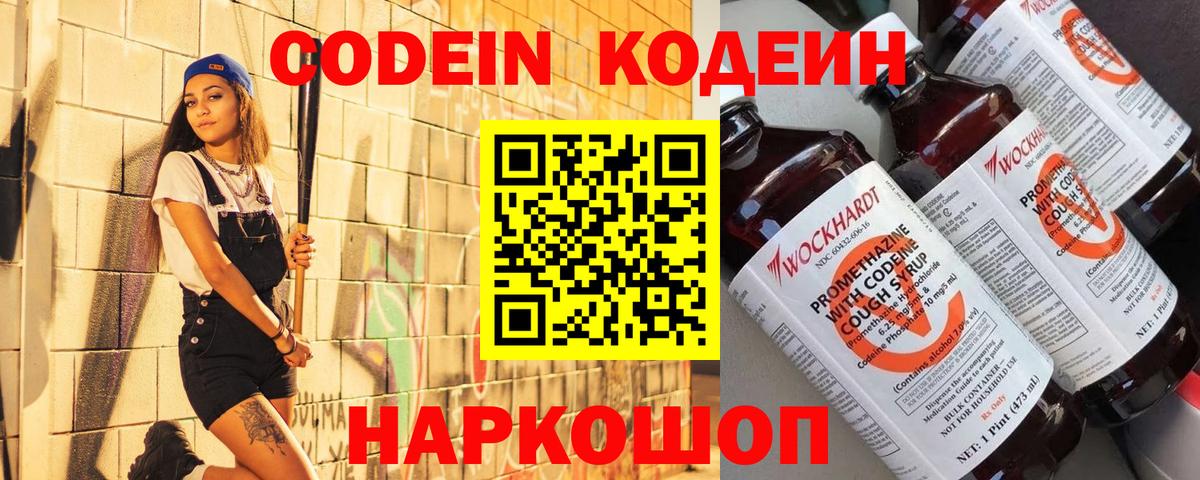 Codein напиток Lean (лин) Саранск